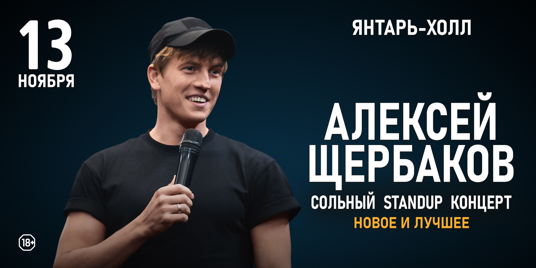 Алексей Щербаков. Сольный standup концерт